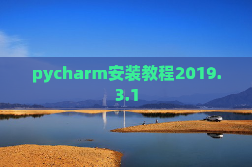 pycharm安装教程2019.3.1 pycharm安装教程2019.3.1